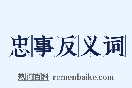 忠事反义词是什么意思的图片